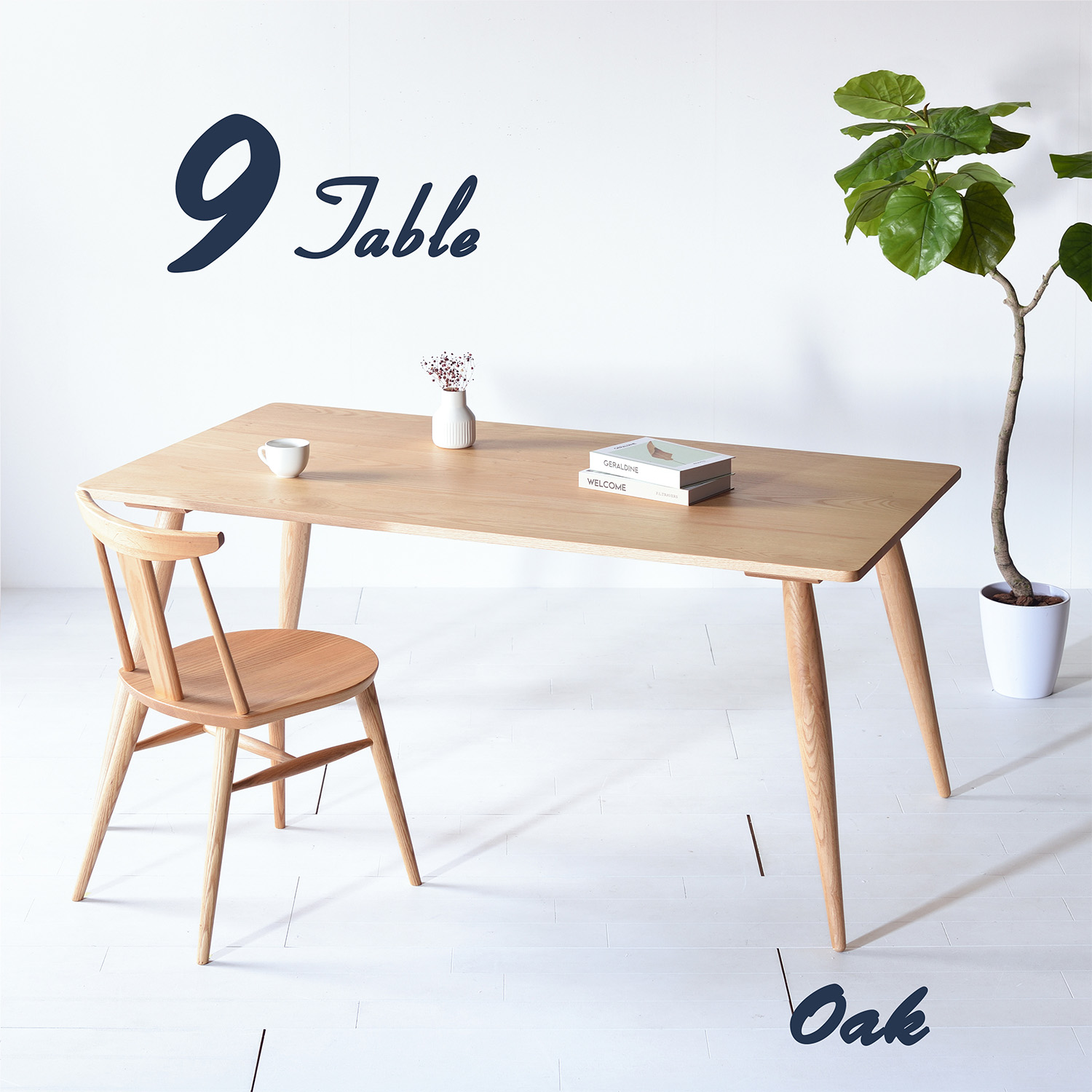 ダイニングテーブル　オーク　ナチュラル　150サイズ　新品 オーク Nine Table ナインテーブル ダイニングテーブル オーダー 無垢
