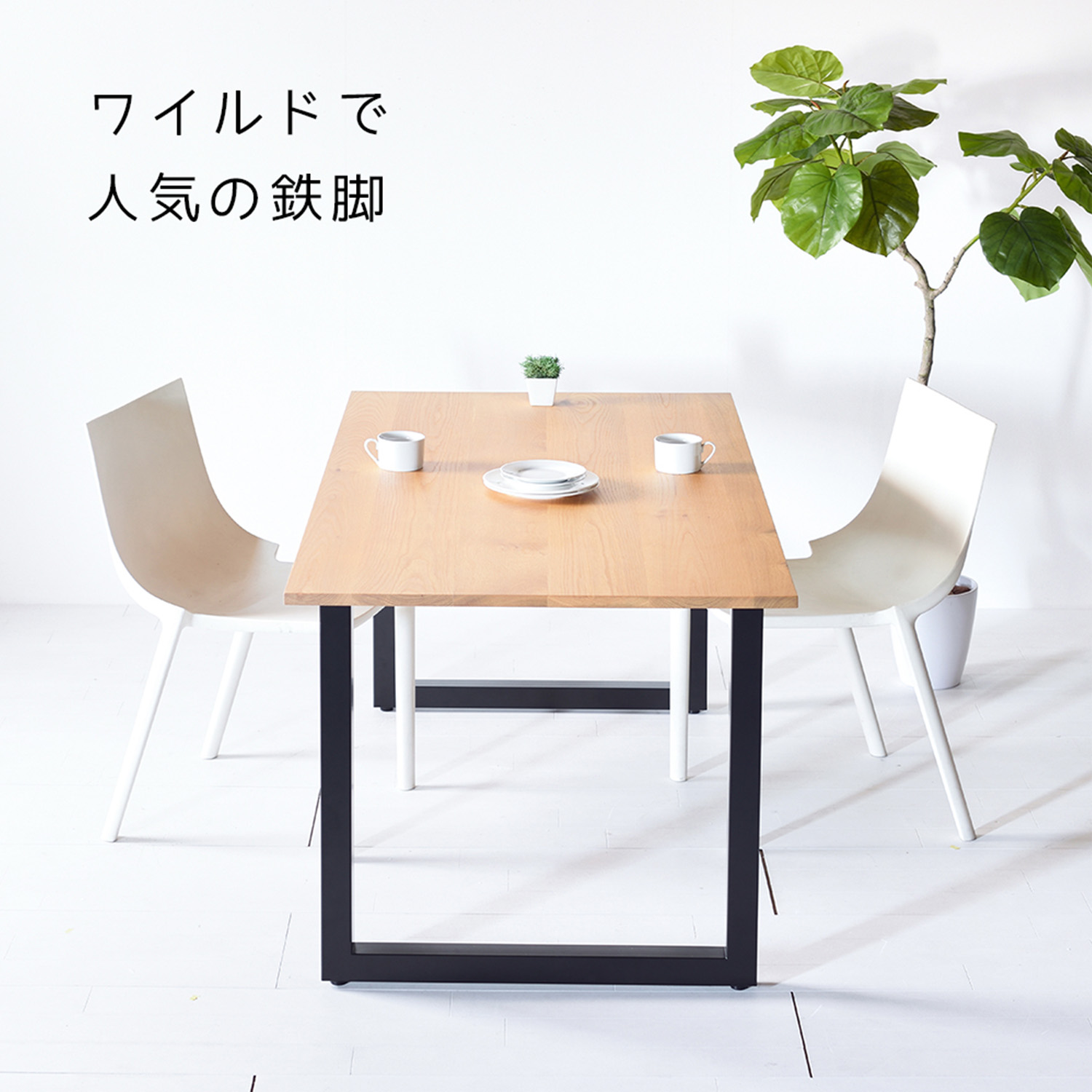 TEZUダイニングテーブル オーク w120〜180 サイズオーダー 鉄脚