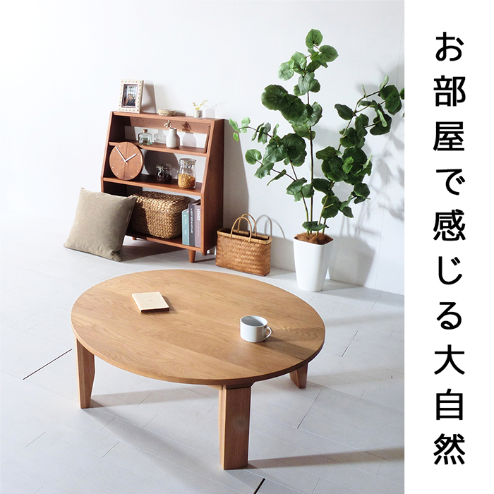 特別価格 楽天より15%OFF中！！】オーク ちゃぶ台 W90〜120 無垢