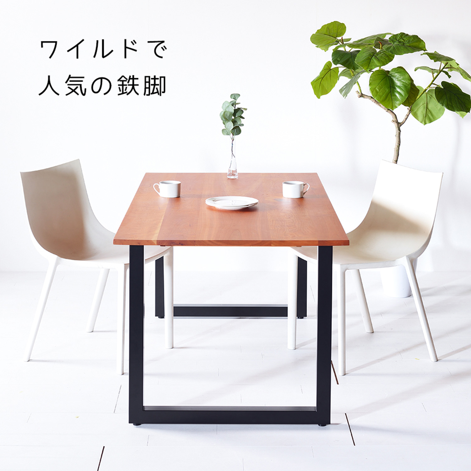 TEZUダイニングテーブル チェリー w120〜180 サイズ オーダー 鉄脚 