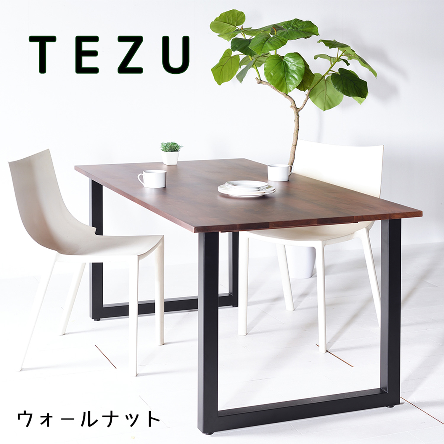 TEZUダイニングテーブル ウォールナット w120〜180 サイズ オーダー 鉄 