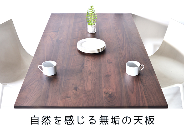 ウォールナット Seven Table セブンテーブル ダイニングテーブル