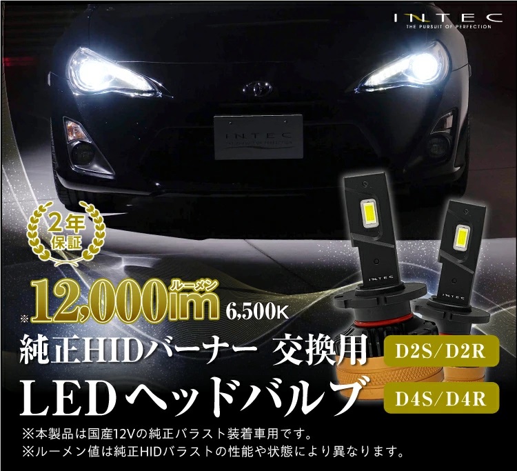 D2S D2R D4S D4R 12000lm 6500K 純正HID交換用 LEDヘッドバルブ 2年保証 車検対応 INTEC インテック LED化  簡単 国産12V純正バラスト車用 明るい 爆光 : inlbb003 : INTECオンラインショップ - 通販 - Yahoo!ショッピング