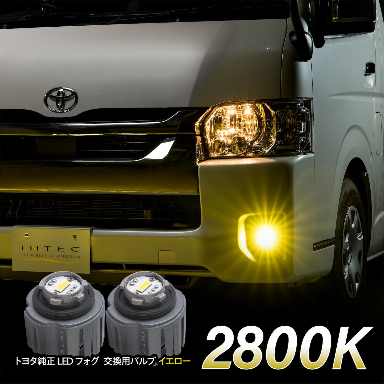 INTEC トヨタ純正LEDフォグ交換用バルブ イエロー ハイエース７型 ８０系ハリアー １年保証 車検対応 : inlbb009-2800k :  INTECオンラインショップ - 通販 - Yahoo!ショッピング