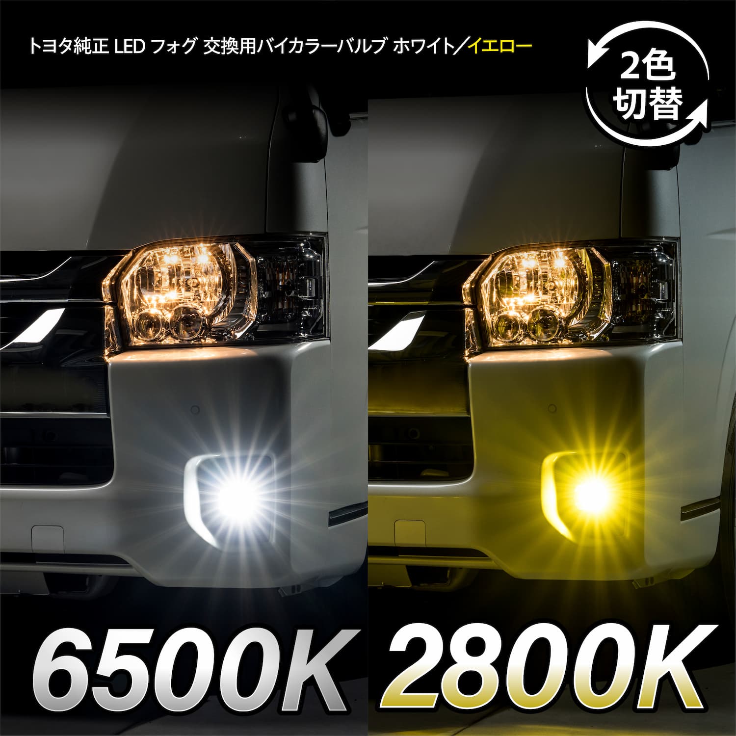INTEC トヨタ純正LEDフォグ交換用バイカラーバルブ ハイエース7型 80