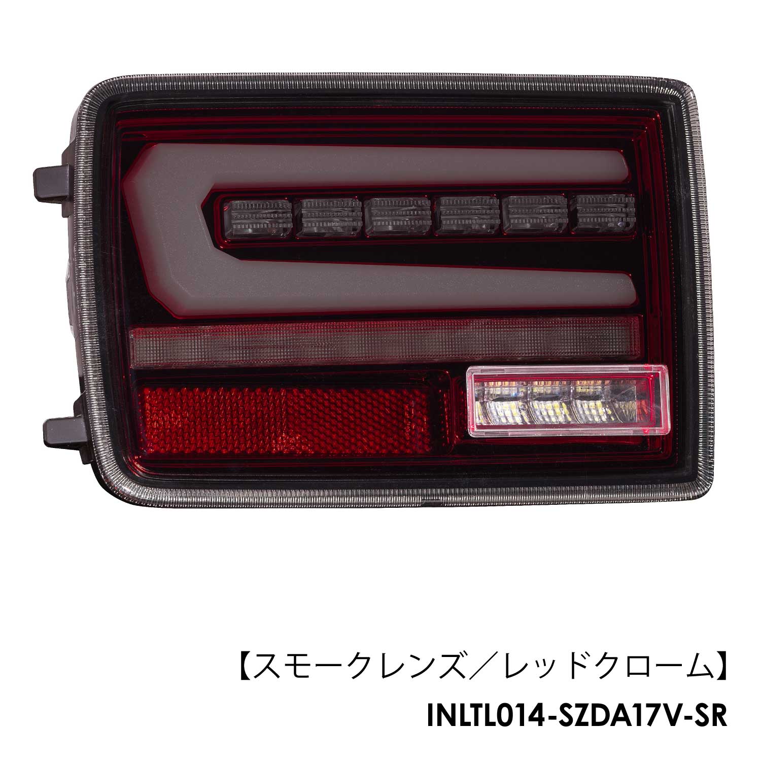 スズキ エブリイ DA17V/DA64V用 フルLED テールランプ Eマーク取得