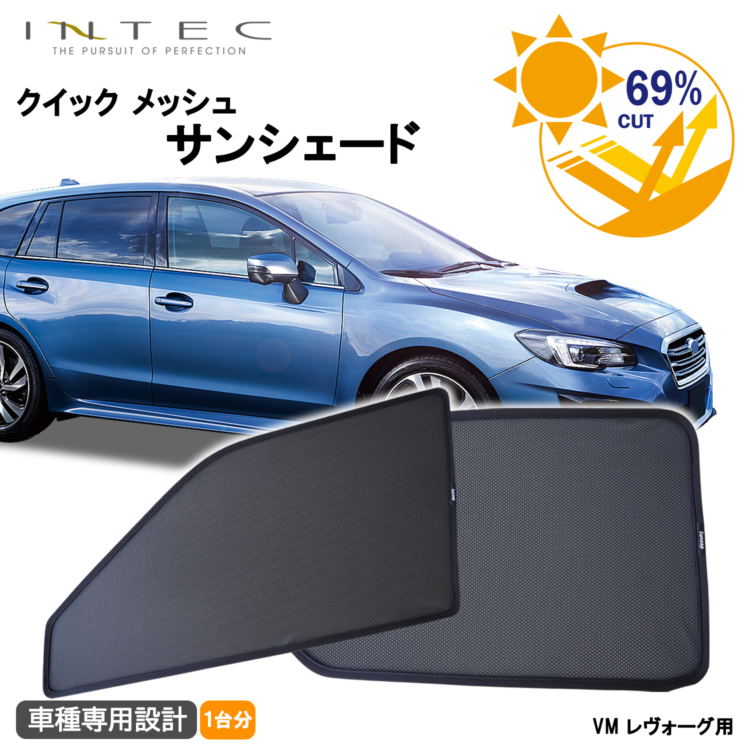 スバル VM系 レヴォーグ 用 クイック メッシュ サンシェード INTEC