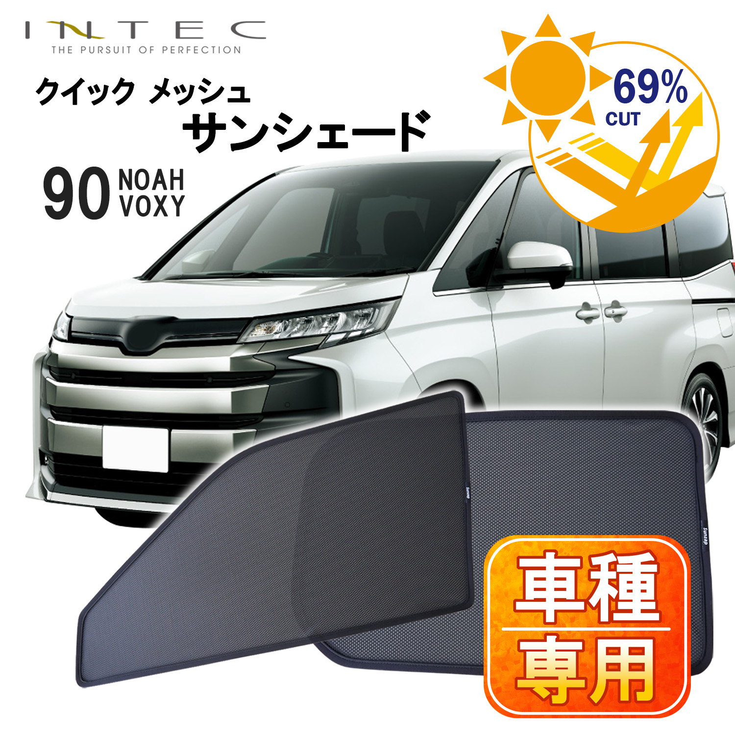 トヨタ ノア / ヴォクシー 90系用 クイック メッシュ サンシェード