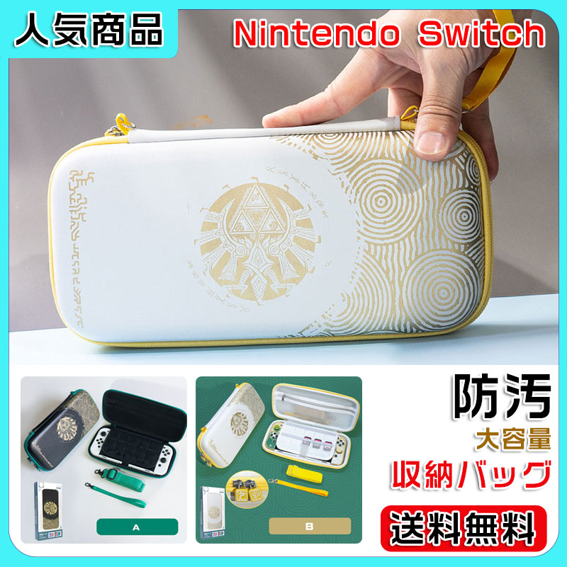 宅配便配送 Nintendo Switchキャリングケース ゼルダの伝説 ティアーズ