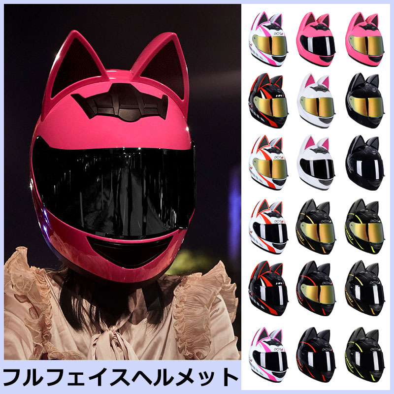 限定製作】 オートバイ ヘルメットフルフェイスヘルメット 猫耳調