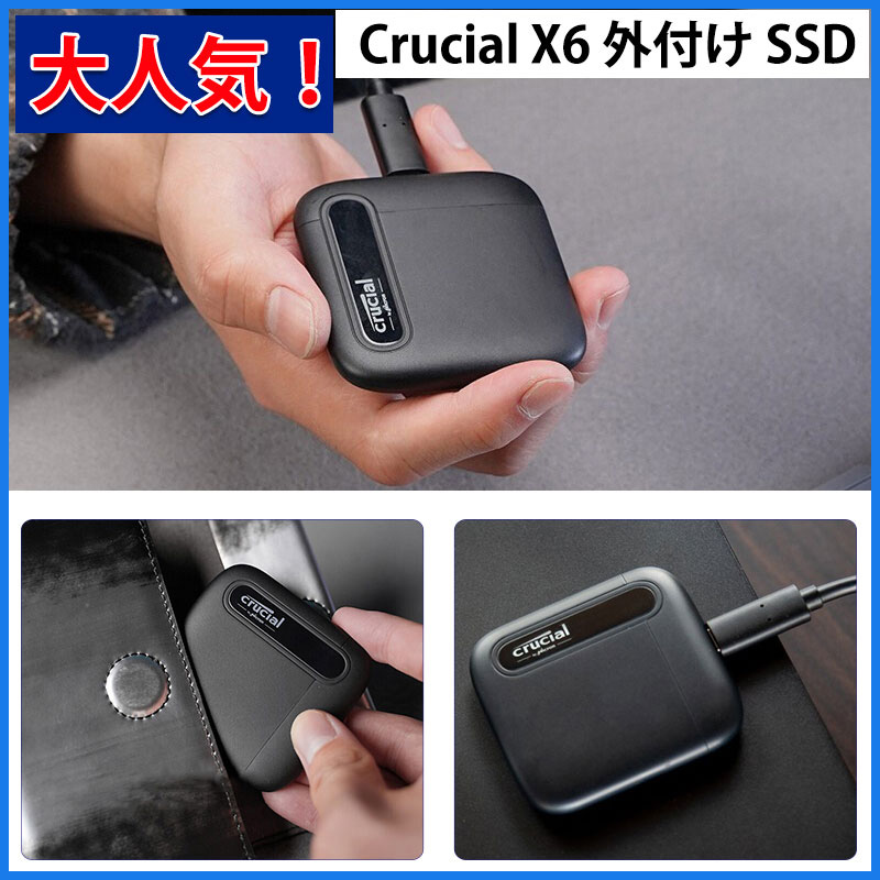 外付SSD ポータブルSSD Crucial X6 USB3.2 外付け SSD PS5/PS4 動作