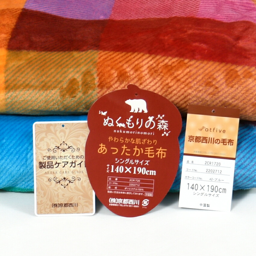 京都西川なめらかパウダーパフ毛布チェック シングルサイズ 送料無料