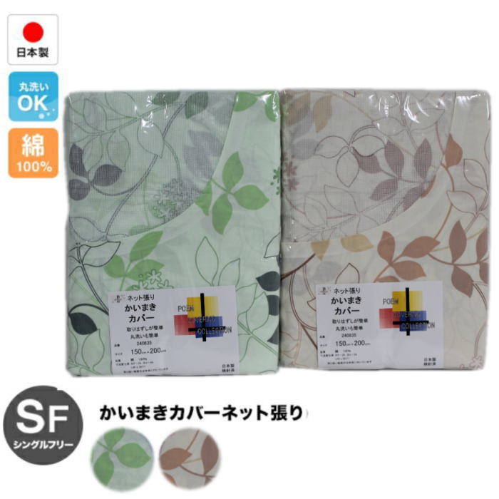 綿100％日本製 かいまきカバーネット張り（240835）150×200cm