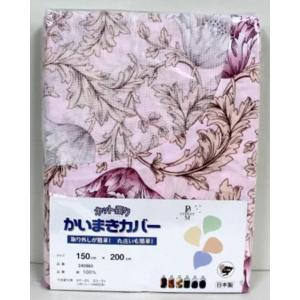 綿100％ 日本製 かいまきカバー ネット張り（240867）