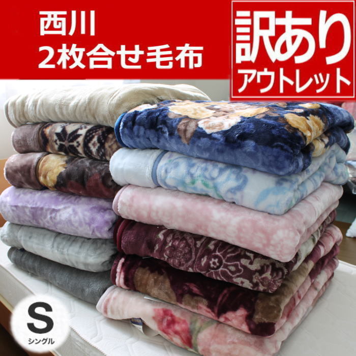 西川 ２枚合わせ毛布 (シングルサイズ)2801621 訳あり アウトレット（送料無料）