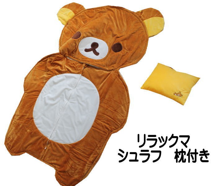 ⭐︎リラックマ  シュラフ⭐︎ お昼寝マット　りらっくま　寝袋 ヤマダモール | 【リラックマ】シュラフ【リラックマ全身】【お