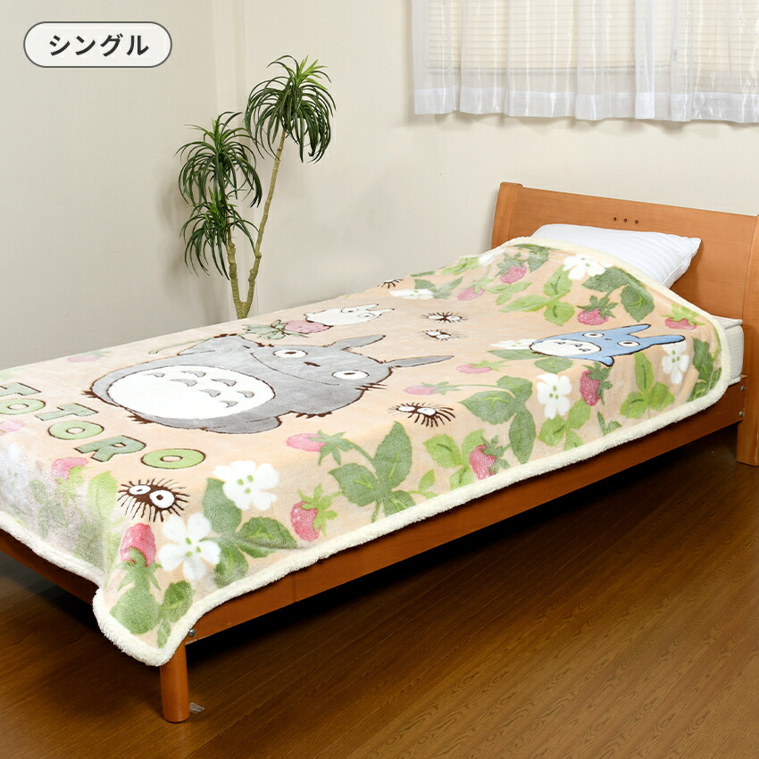 スタジオジブリ トトロ 毛布 となりのトトロ いちご見つけた
