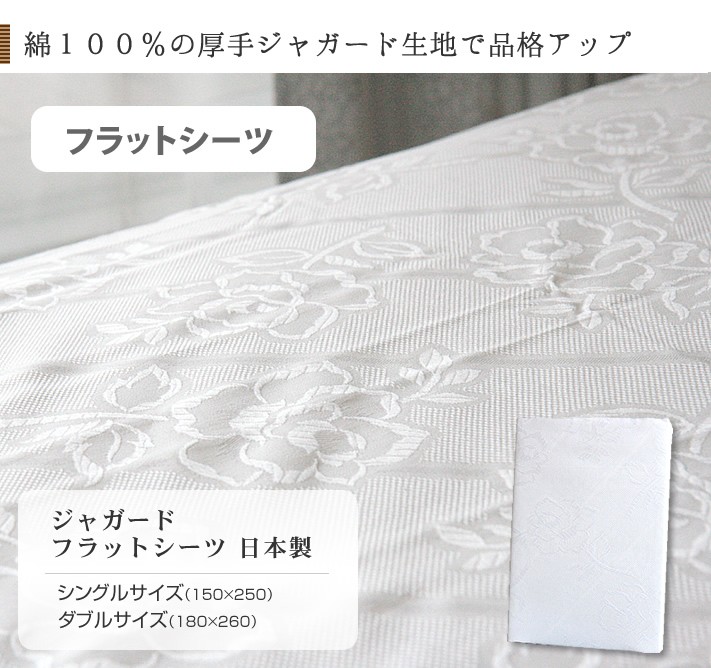 ジャガードフラットシーツ日本製（シングルサイズ）（150226・15064