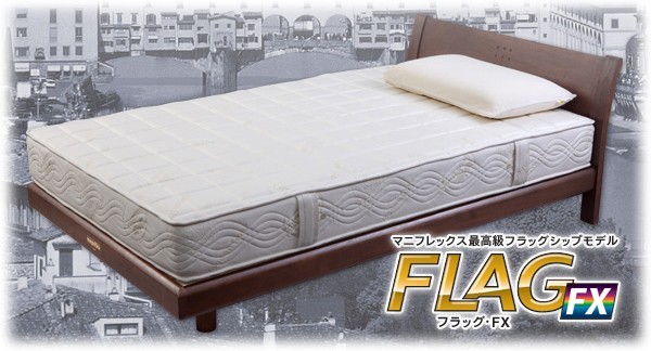 magniflex（マニフレックス） フラッグ・FX ダブル （送料無料