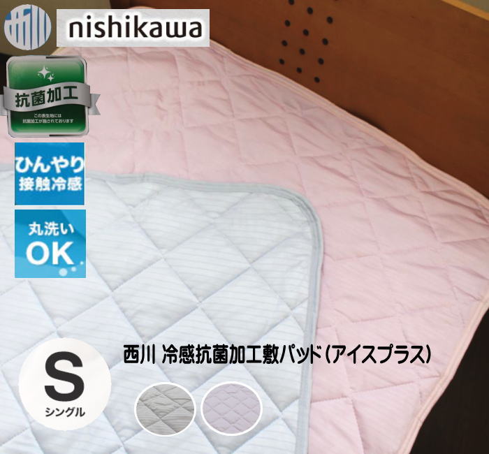 西川 敷きパッドシーツ 冷感抗菌加工 アイスプラス シングル