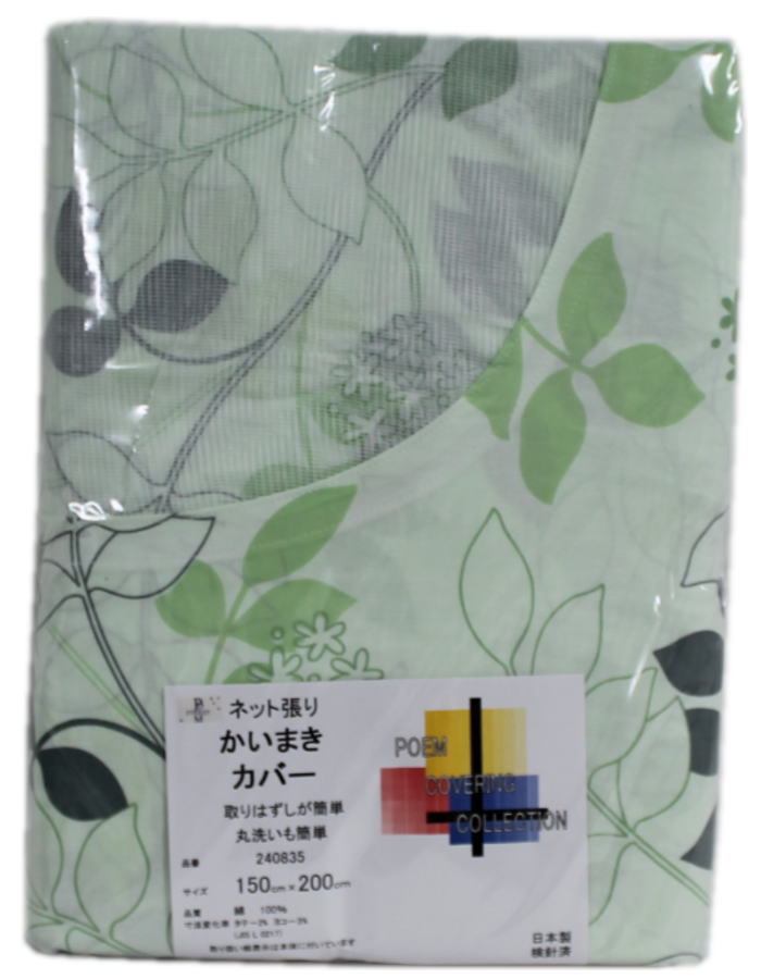 綿100％日本製 かいまきカバーネット張り（240835）150×200cm