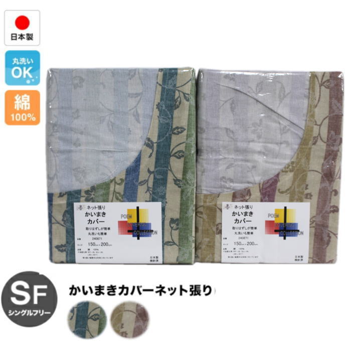 綿100％日本製 かいまきカバーネット張り（240871）150×200cm｜intekoubo