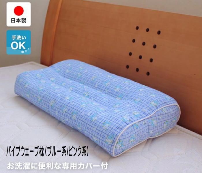 パイプ枕ウェーブ型（専用カバー付）頚椎支持型まくら（364003）ブルー