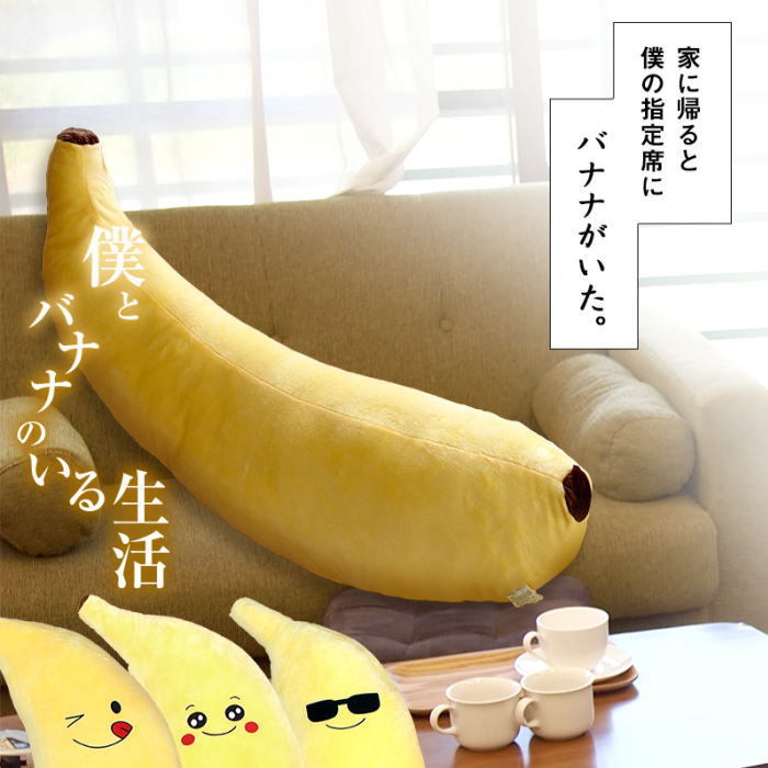 バナナさん抱き枕クッション（送料無料） : ty-banana : インテリア