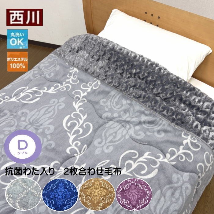 西川（nishikawa） 毛布 抗菌わた入り 衿付2枚合せ（ダブルサイズ専用