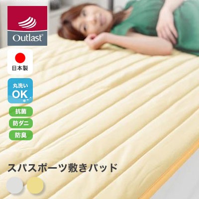 国産アウトラスト スパスポーツ敷パッドシーツダブル 送料無料