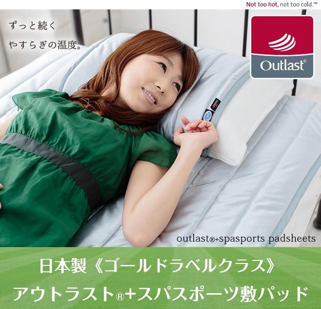 国産アウトラスト スパスポーツ敷パッドシーツダブル 送料無料