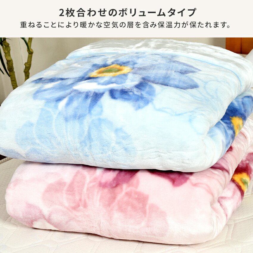 西川衿付き2枚合わせふっくら毛布 マーガレット シングルサイズ