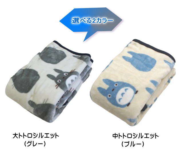 となりのトトロ 毛布 シングル140×200cm トトロシルエット 洗える 寝具
