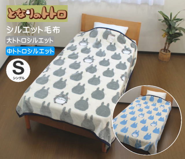 ❤️未使用❤️となりのトトロ 毛布 140cm × 200cm 綿100% 日本製 302211.jpg