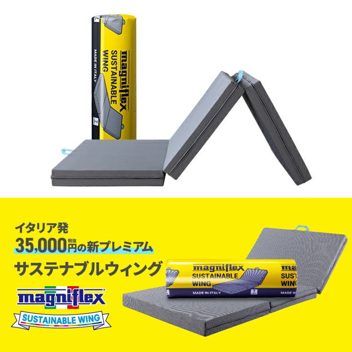 magniflex（マニフレックス） （新発売）マニフレックス サステナブル