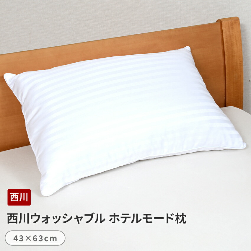西川ウォッシャブル ホテルモード枕 43×63cm 洗える枕 (送料無料）（AL