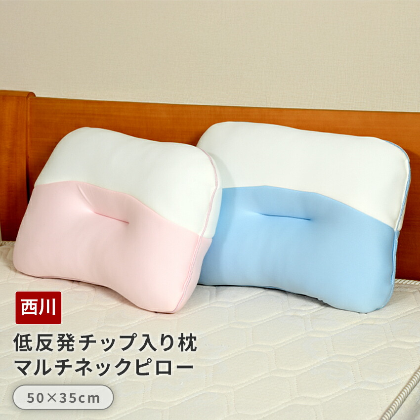 西川（nishikawa） 低反発チップ入り枕 マルチネックピロー 50×35cm