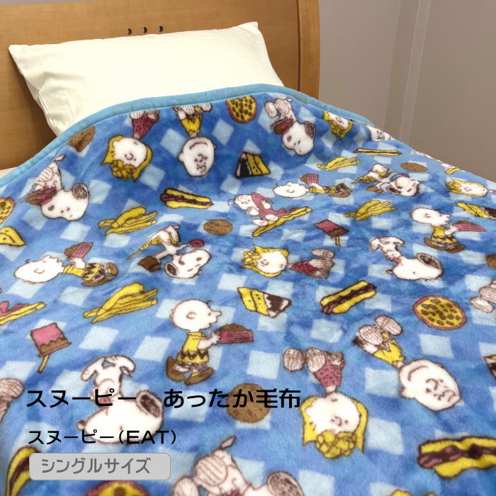 SNOOPY（スヌーピー） あったか毛布 ブランケット 秋冬春夏 かわいい