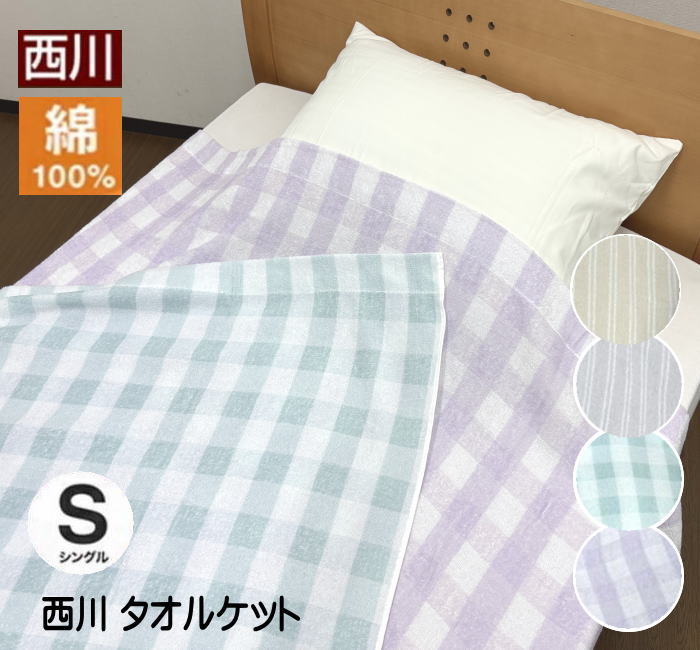 西川のタオルケット　大阪西川　愛称パール 140cm×190cm 新品未使用 西川（nishikawa） タオルケット シングル 綿素材 140×190cm（N