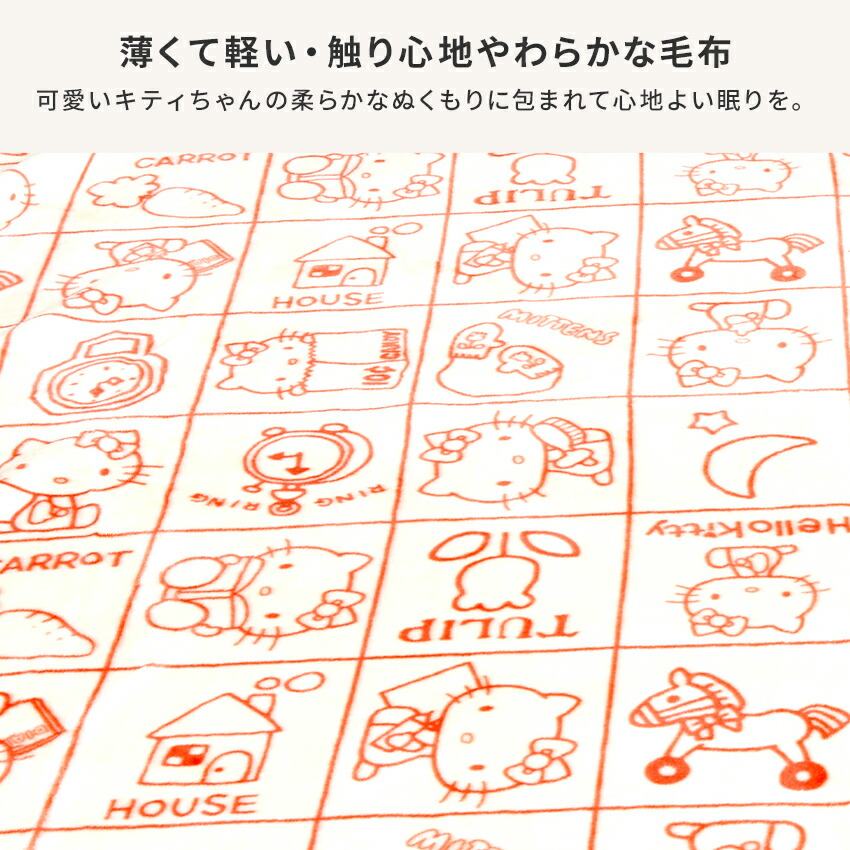 ハローキティ あったか毛布 シングルサイズ くらし Hello Kitty