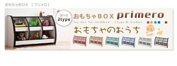子供用収納 ソフト素材キッズファニチャーシリーズ おもちゃBOX primero プリメロ スモールタイプ 