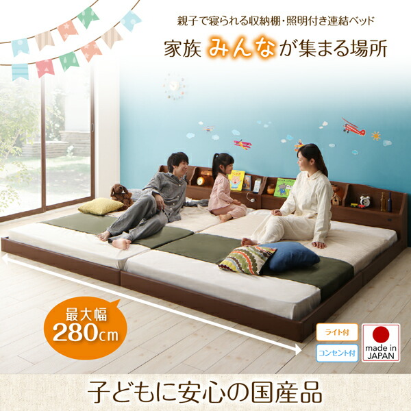 日本製・綿100% 親子で寝られる棚・コンセント付き安全連結ベッド