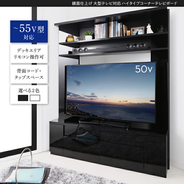 テレビ台 ハイタイプ コーナー 鏡面仕上げ 大型テレビ対応 白 黒
