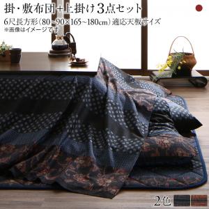こたつ布団セット 国産こたつ布団 掛け敷き布団上掛け3点セット 6尺長方形(90×180cm)天板対応