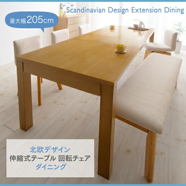 北欧デザイン 伸縮式テーブル 回転チェア ダイニング 6人 6点セット(テーブル+チェア4脚+ベンチ1脚) W145-205 ベンチ3P｜intelogue｜02