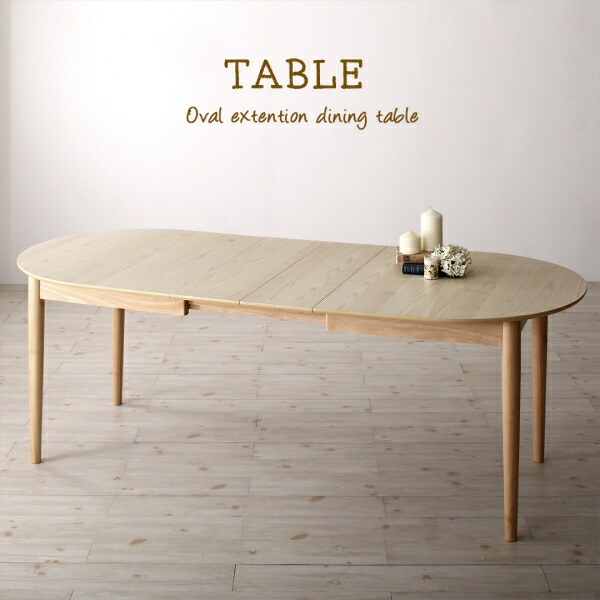 ✨美品✨ ダイニングテーブル 楕円の丸みが優しい伸長式ダイニングシリーズ ダイニングテーブル単品 【HOV9200280122】(33632円)