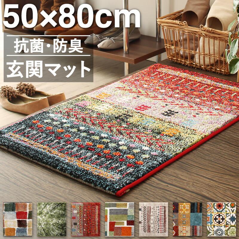 玄関マット 50×80cm 50×80 ギャッベ ギャッベ風 かわいい 北欧 