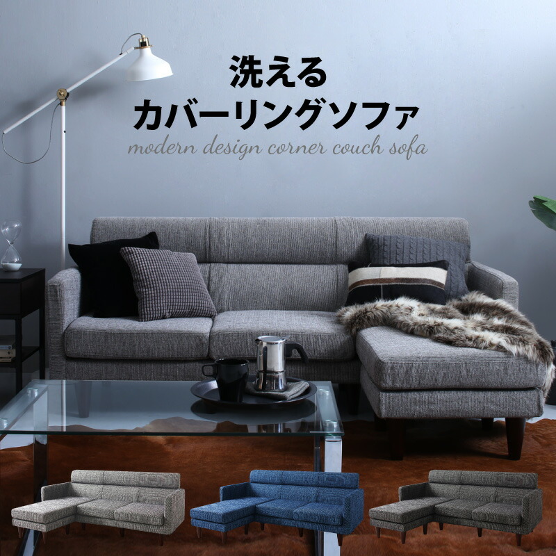 ソファ　２人掛け　3人掛け　ｌ字　ソファー 洗える コーナーカウチソファ corner couch 3P