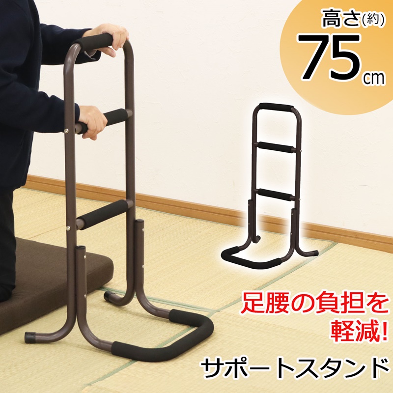 サポートスタンド ハイタイプ 高さ75cm