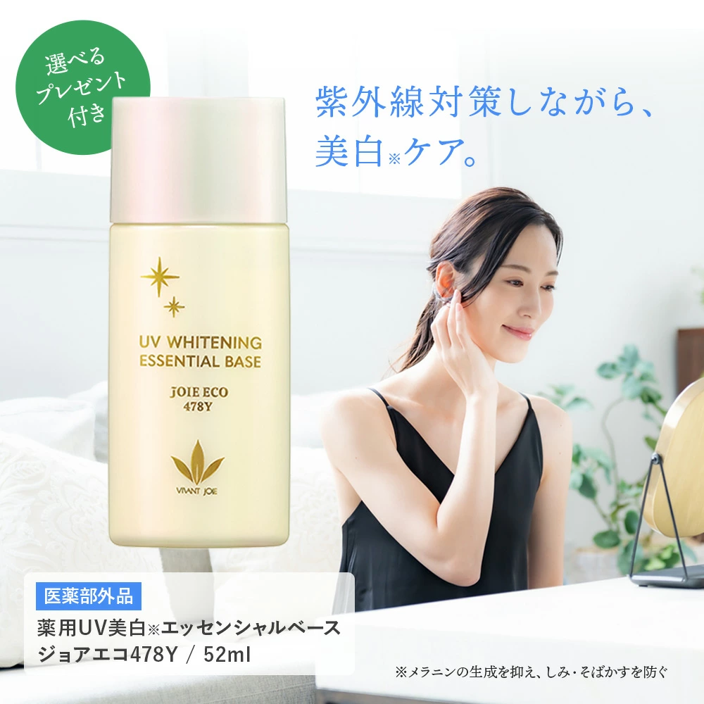 ビーバンジョア 薬用 UV美白エッセンシャルベース ジョアエコ478Y 52mL